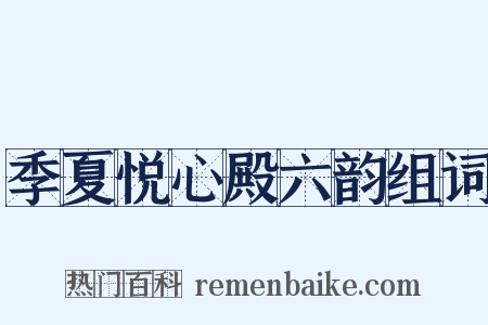 季夏悦心殿六韵组词是什么意思的图片